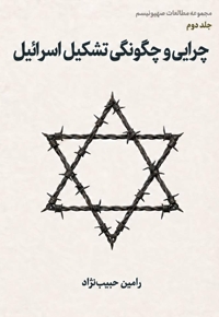 چرایی و چگونگی تشکیل اسرائیل